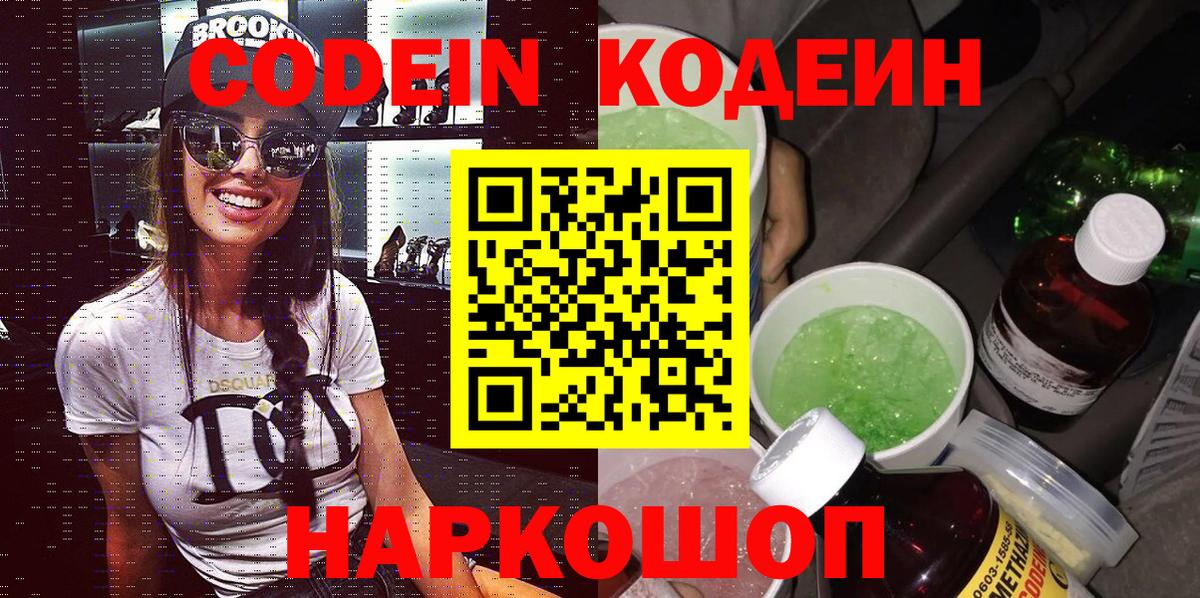 Codein напиток Lean (лин) Кандалакша