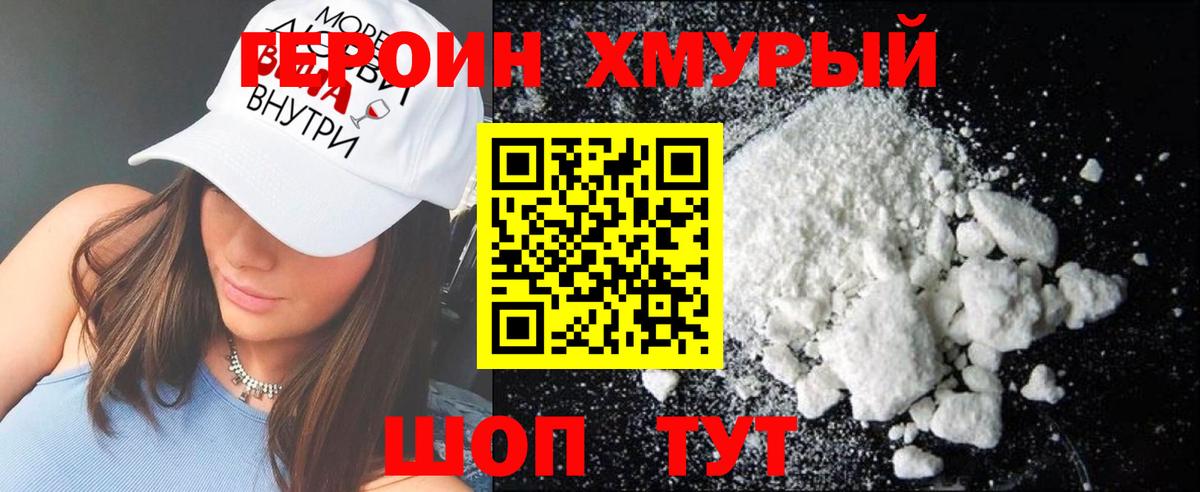 ГЕРОИН хмурый Кандалакша